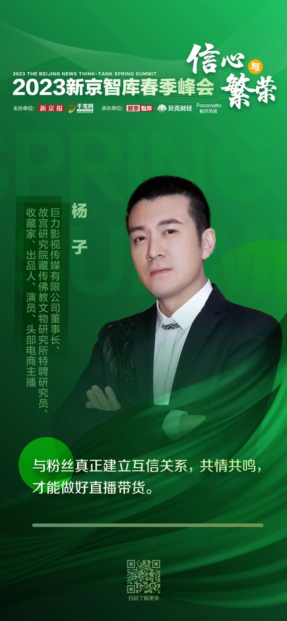 杨子:与粉丝真正建立互信关系,共情共鸣,才能做好直播带货_腾讯新闻