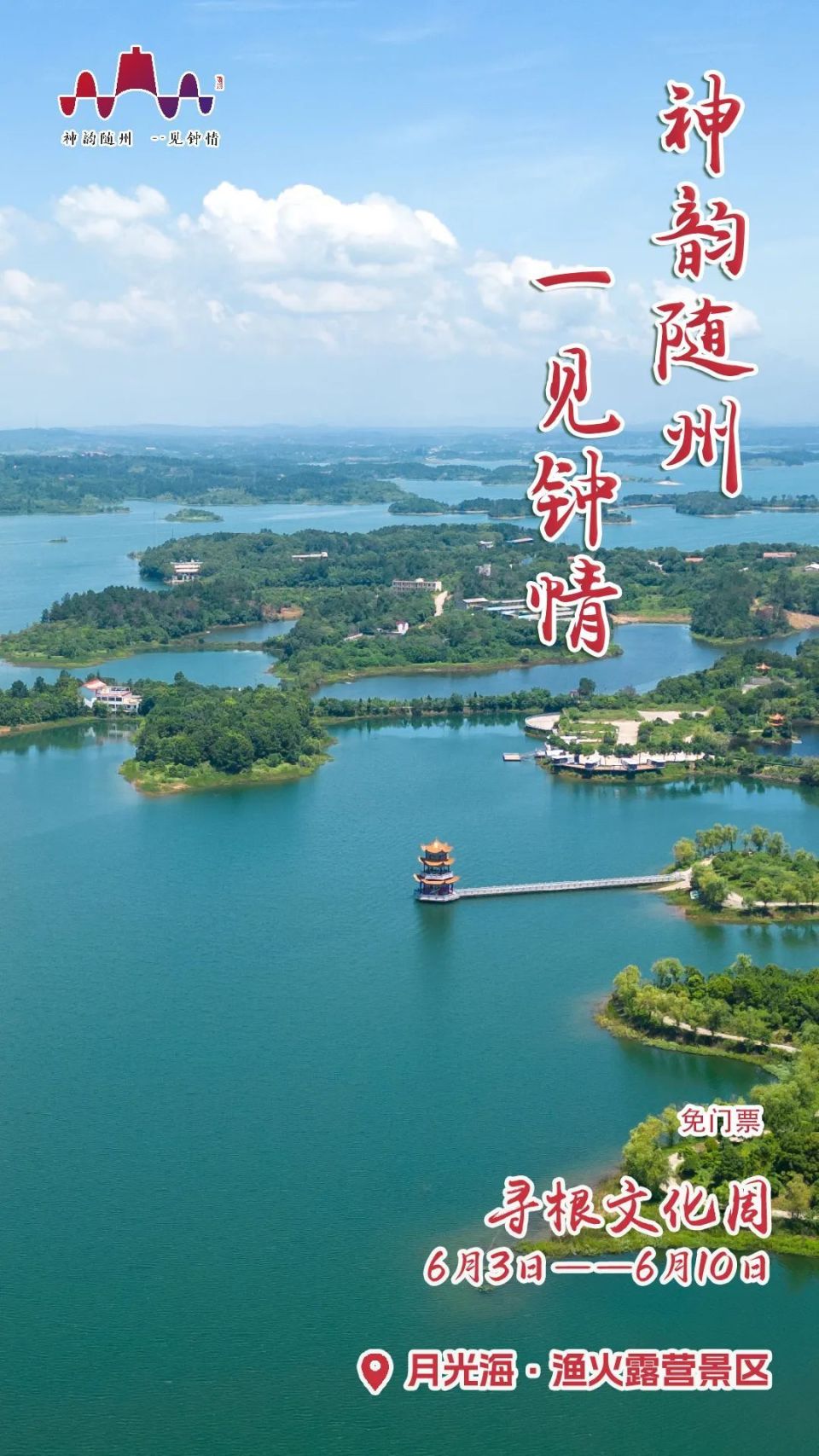 随州"寻根文化周"景区海报火热来袭