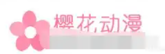 【我不是漫神】樱花动漫运营者因长期运营盗版网站被判刑