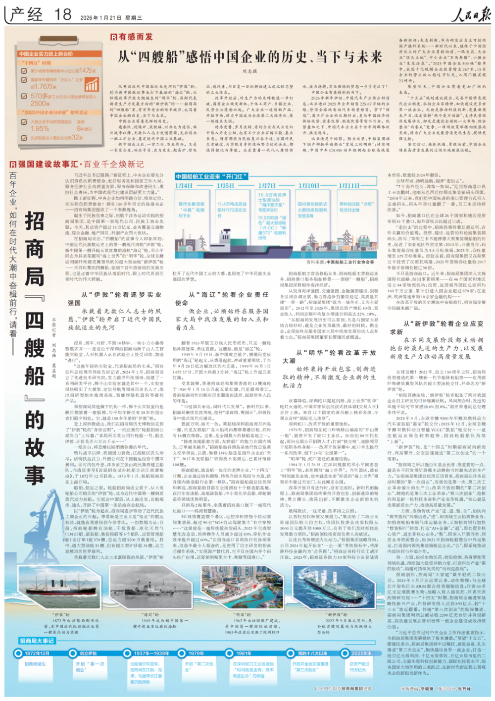 百业千企焕新记:招商局“四艘船”的故事_