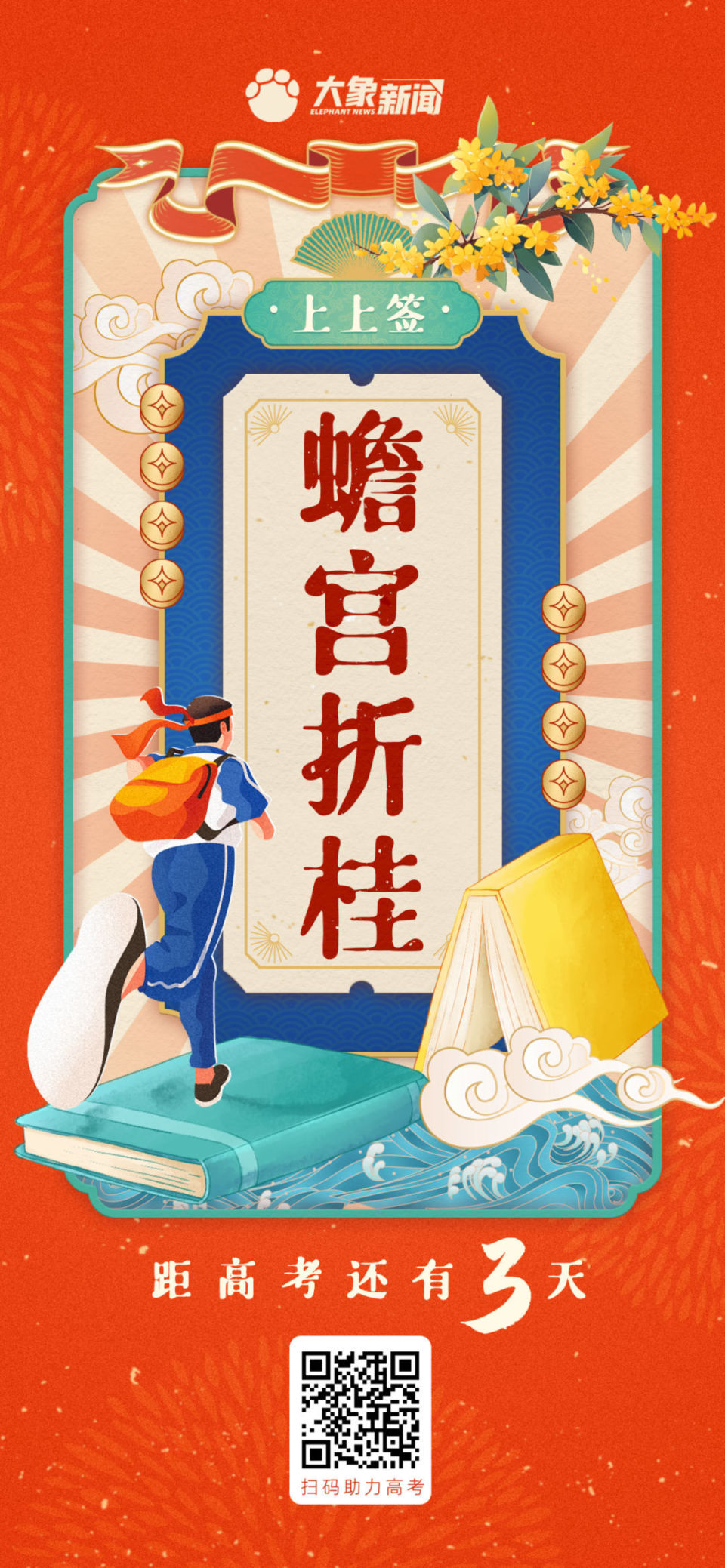 高考倒计时3天,祝所有考生蟾宫折桂!