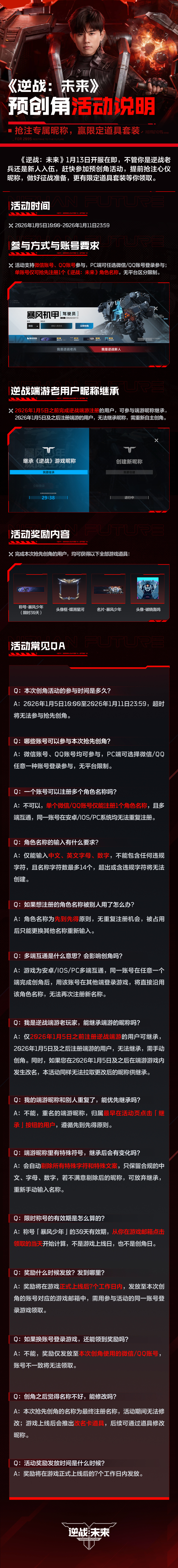逆战：未来》预创角活动说明-腾讯新闻