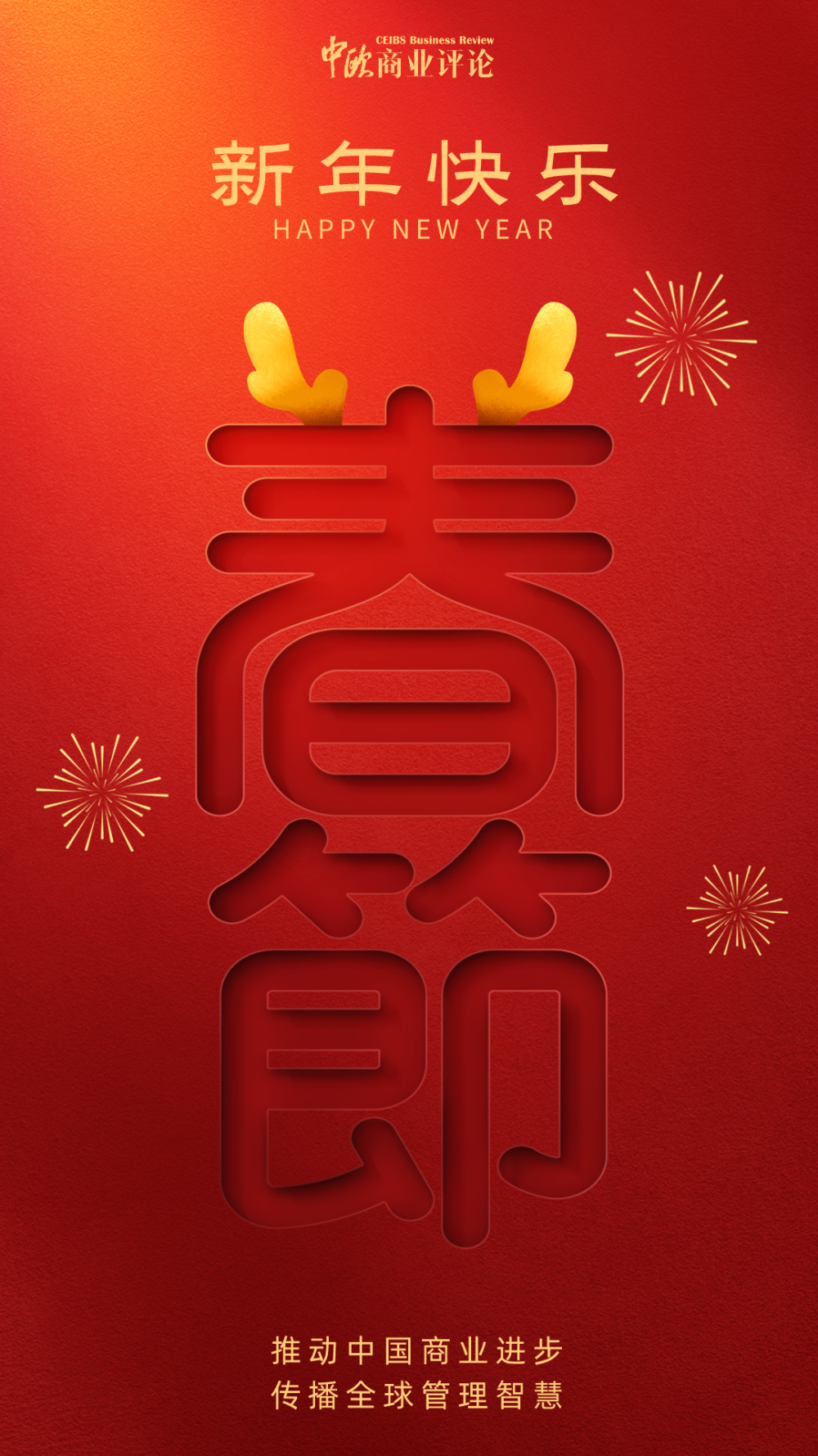 新年伊始 恭贺新春