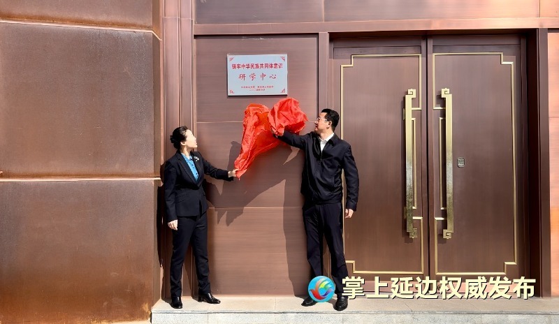 州委常委,统战部部长石琦华,延吉市委常务副书记薛志强共同为其揭牌