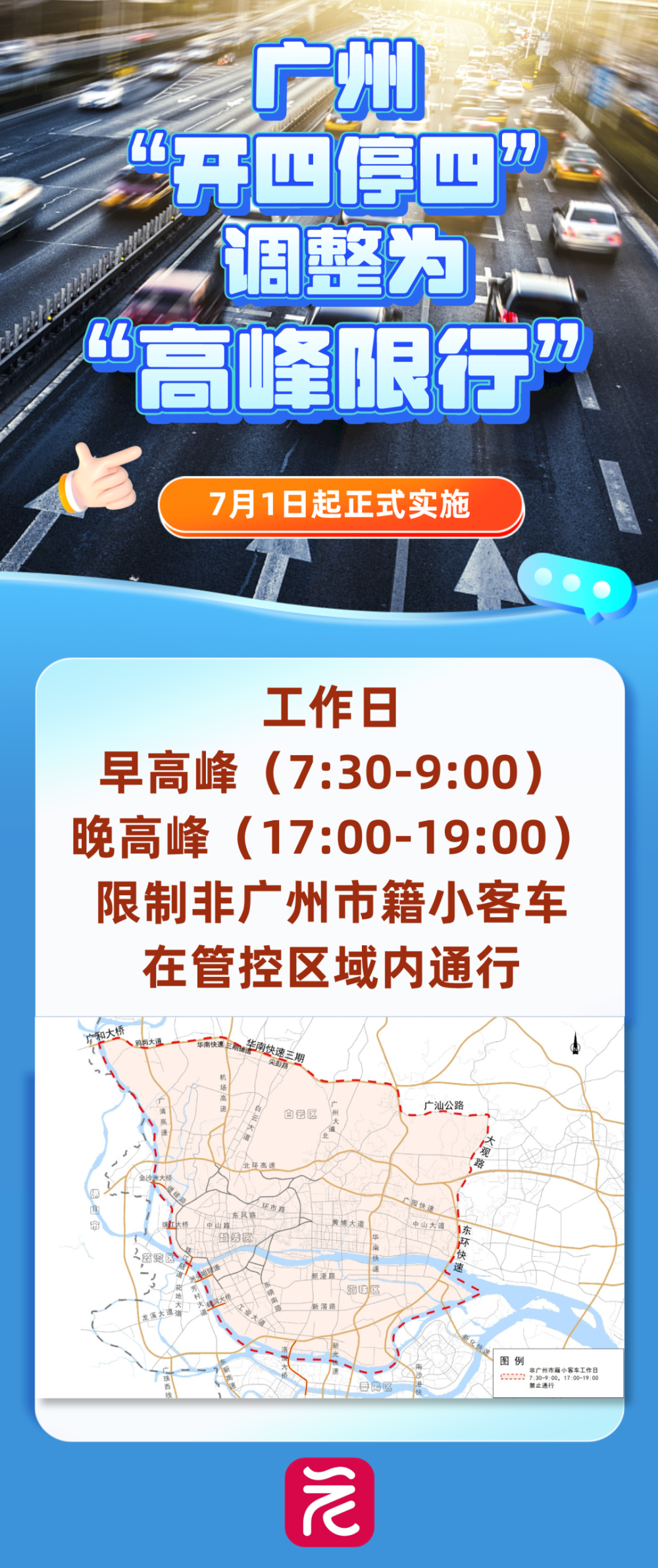据悉,非广州市籍小客车"高峰限行"管理措施自7月1日正式实施,有效期5