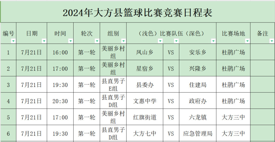 一波篮球比赛来袭!竞赛日程表看这里