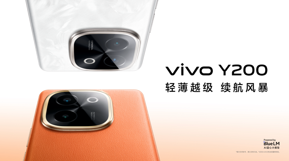 长续航vivo y200系列正式发布,1099元起售