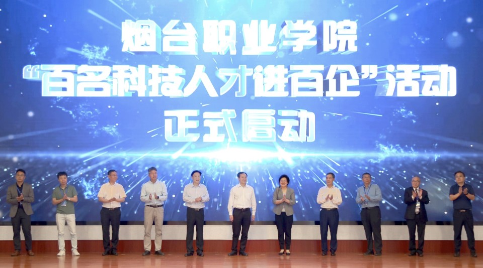 烟台职业学院打造高质量产教融合生态圈