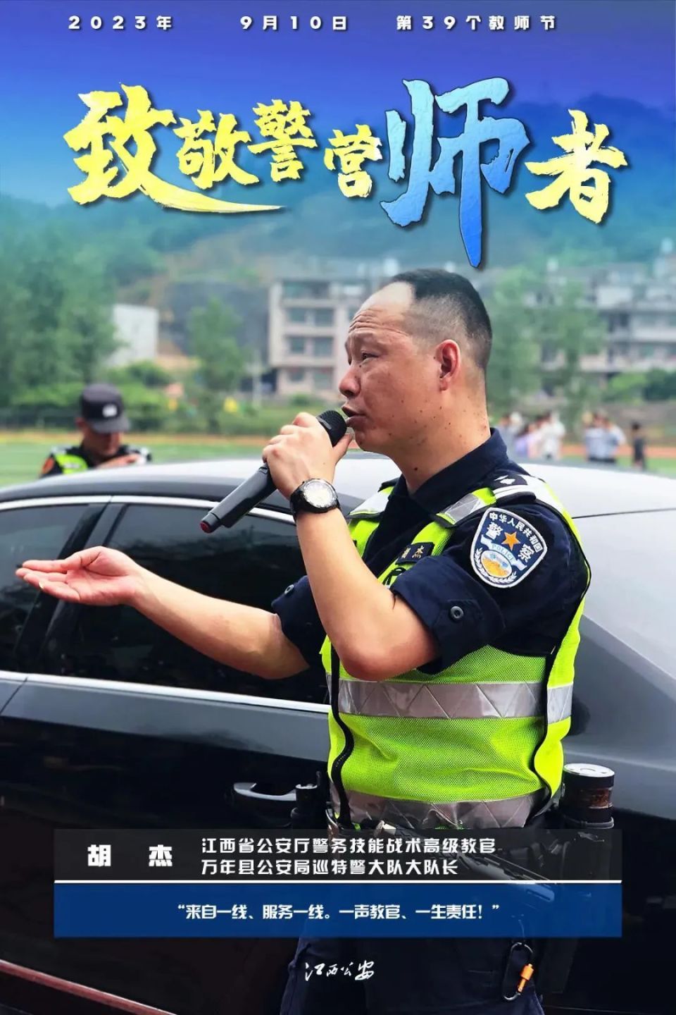 "致以节日的祝福也祝愿所有的老师节日快乐海报设计:九江公安素材来源