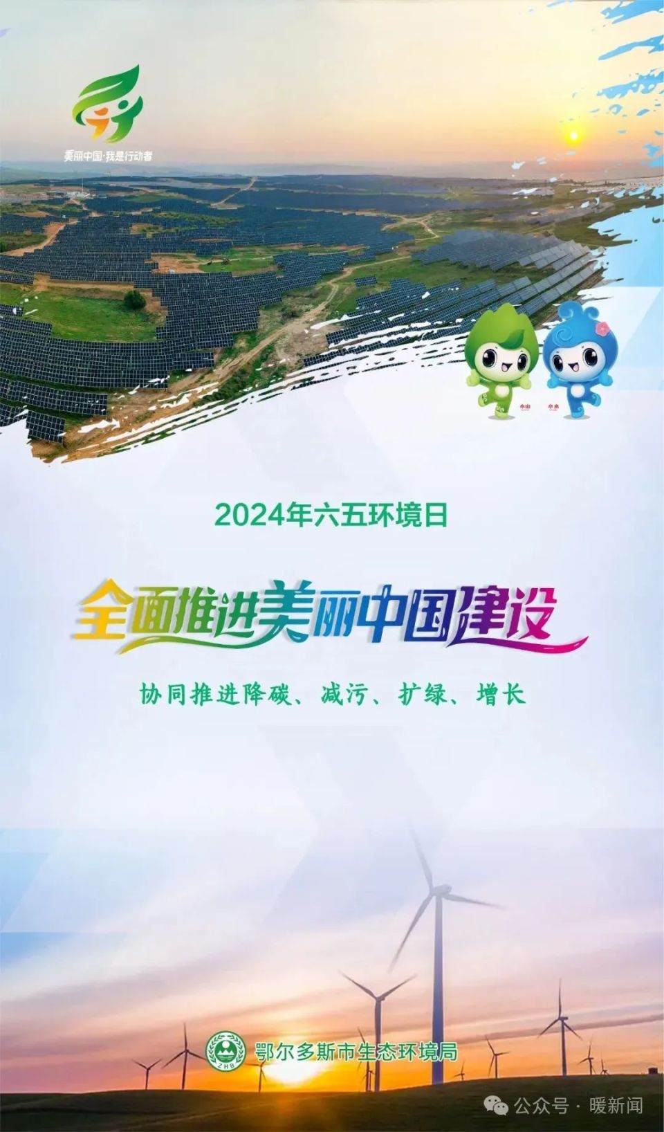 六五环境日 | 海报大联展·鄂尔多斯市