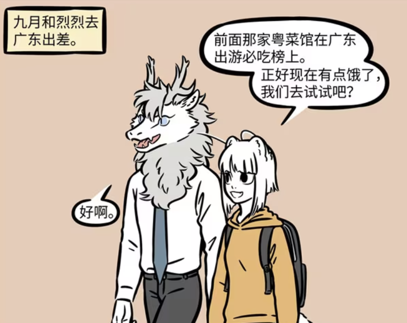 非人哉：九月和敖烈去广东出差，对饭前洗碗有误解，为观音带礼物-古次元