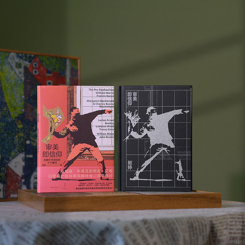 青年学者郭婷作品《审美即信仰:英国艺术运动的十个瞬间》出版