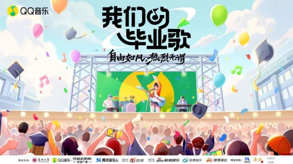 QQ音乐「我们的毕业歌」，陪你一起释放毕业情绪_腾讯新闻
