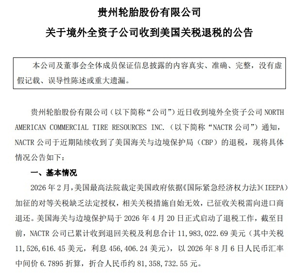 中國多家A股公司公告收到美國關稅退稅 最高近億