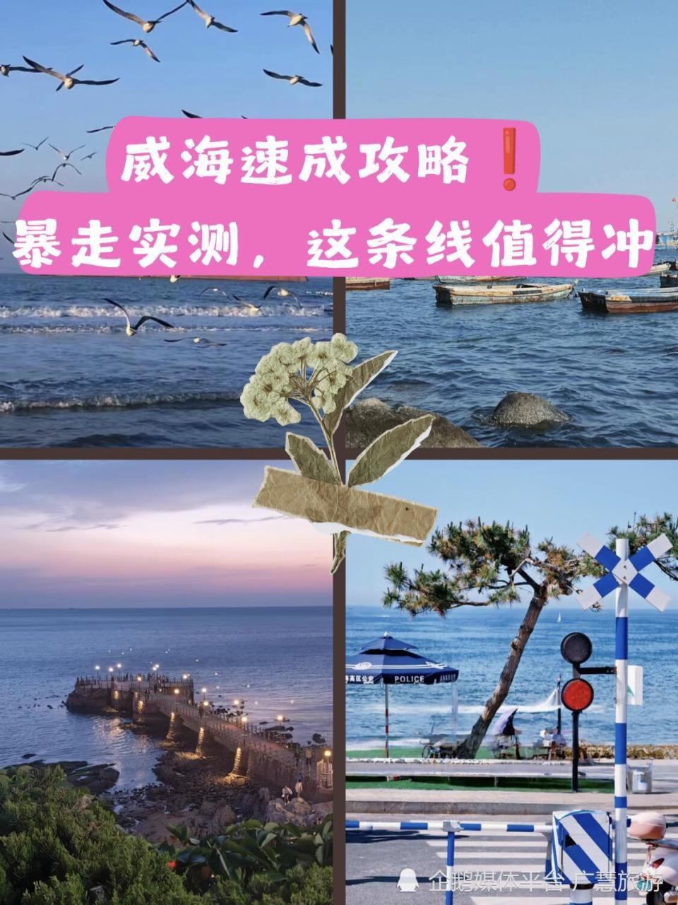 威海速成攻略，环海旅行篇_腾讯新闻