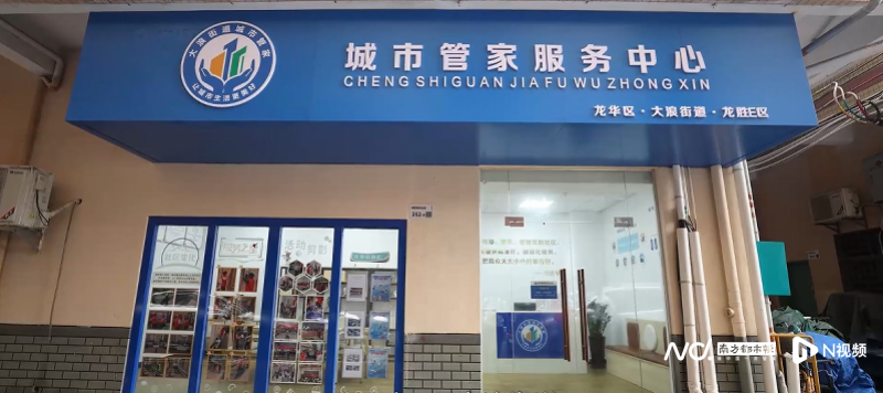 龙华区首个城市管家服务中心正式启用!