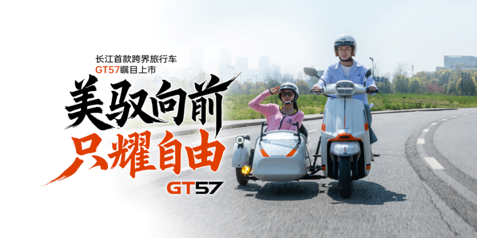 长江GT57，新锐物种边三轮上市，21800元开启独特骑行_腾讯新闻
