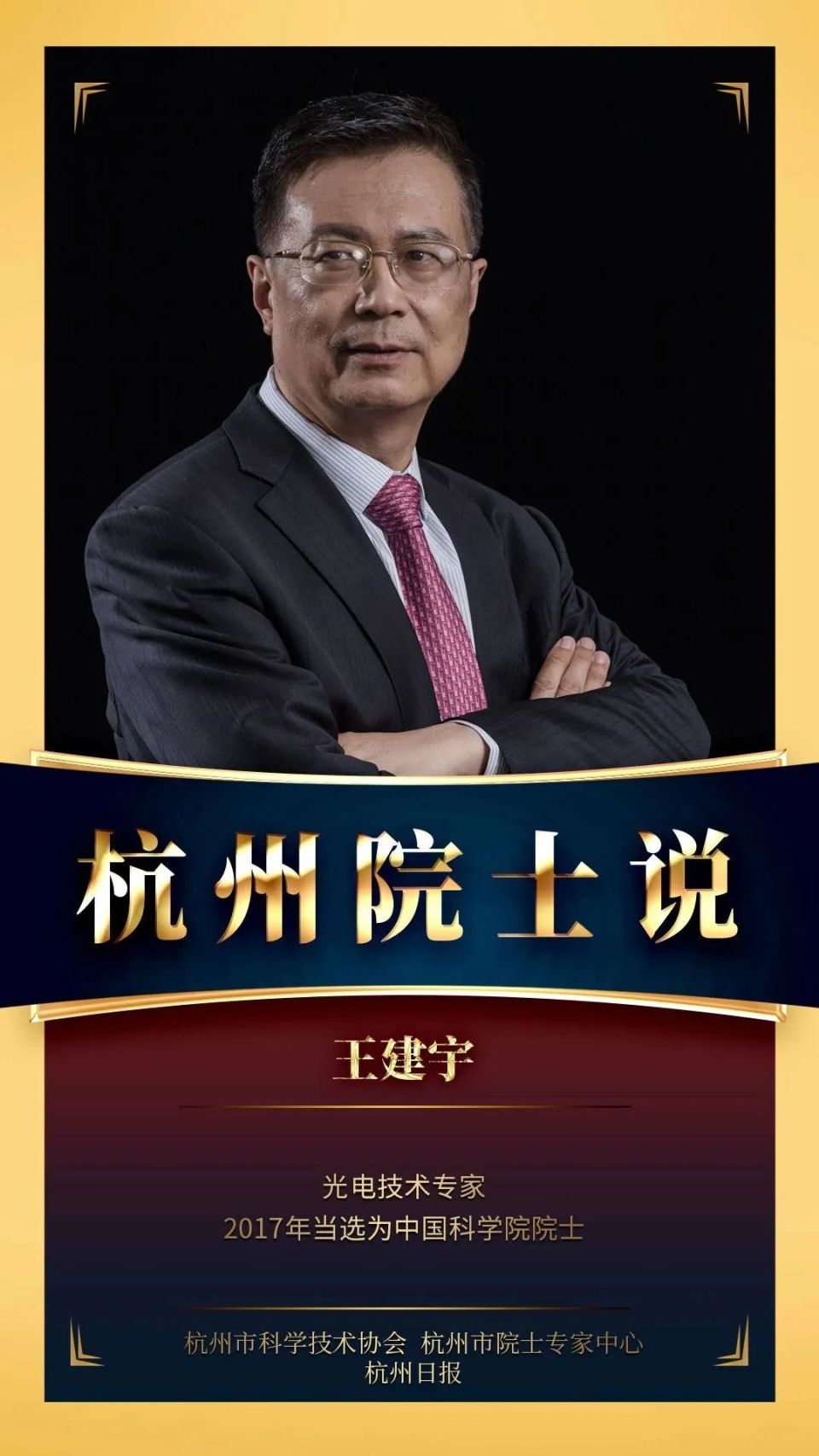 他就是著名的航天人,中国著名的光电技术专家,中国科学院院士王建宇