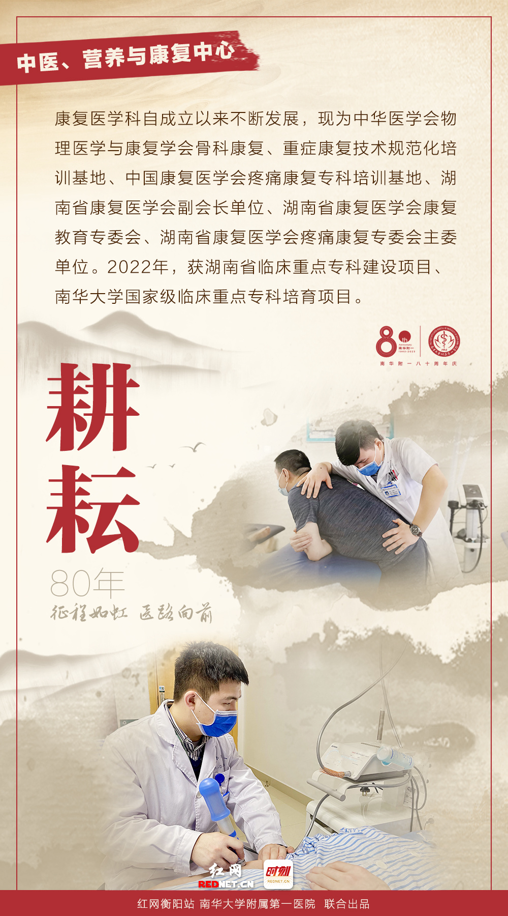 海报·峥嵘80年 | 南华附一:医养结合 全力以"复"