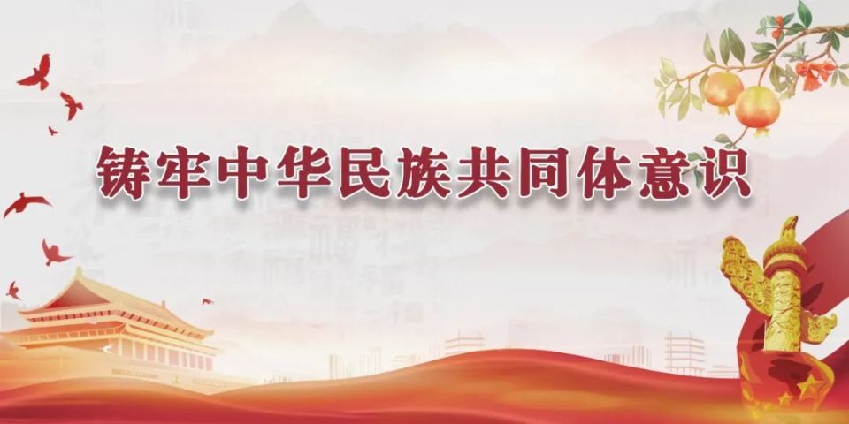 何玉芳 张晓:中华民族现代文明视域下铸牢中华民族共同体意识的坐标