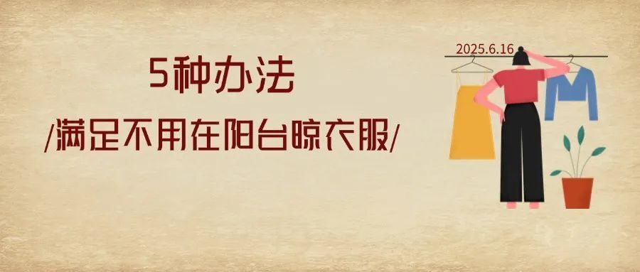 刚需房仅有一个生活阳台，晾衣与休闲如何完