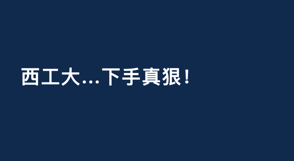 西工大…下手真狠!_
