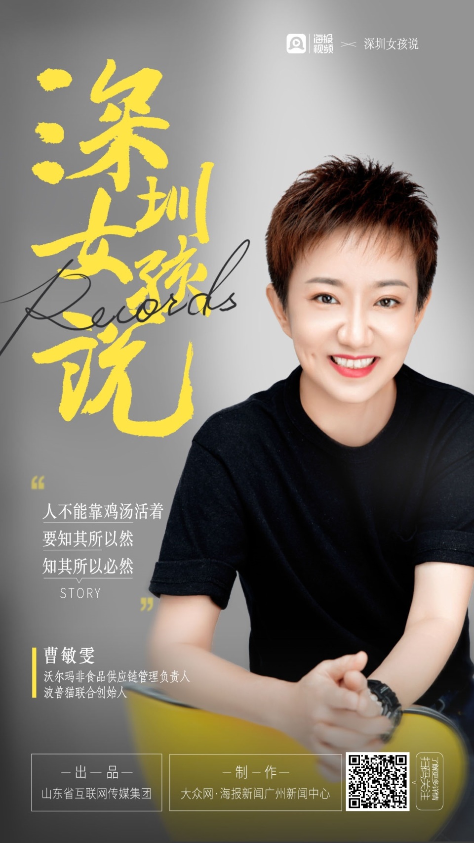 深圳女孩说|曹敏雯:人不能靠鸡汤活着,要知其所以