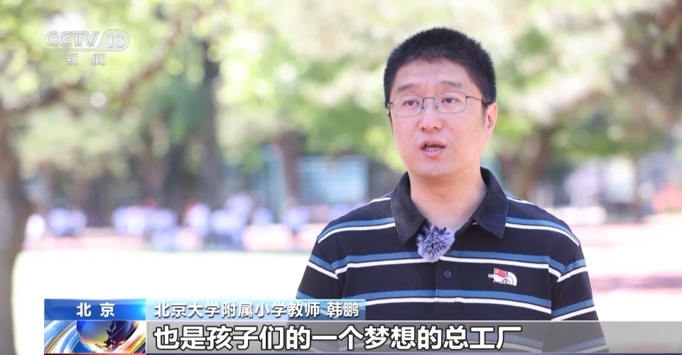 北京大学附属小学教师 韩鹏:这次六一节的活动也是孩子们梦想的总工厂