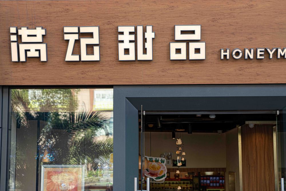 满记甜品找到新投资,攻向新零售和外卖_腾讯新闻