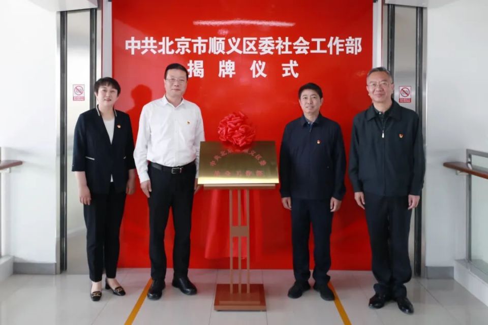 区委常委,组织部部长赵鹏出席仪式并揭牌.顺义区委社会工作部揭牌成立