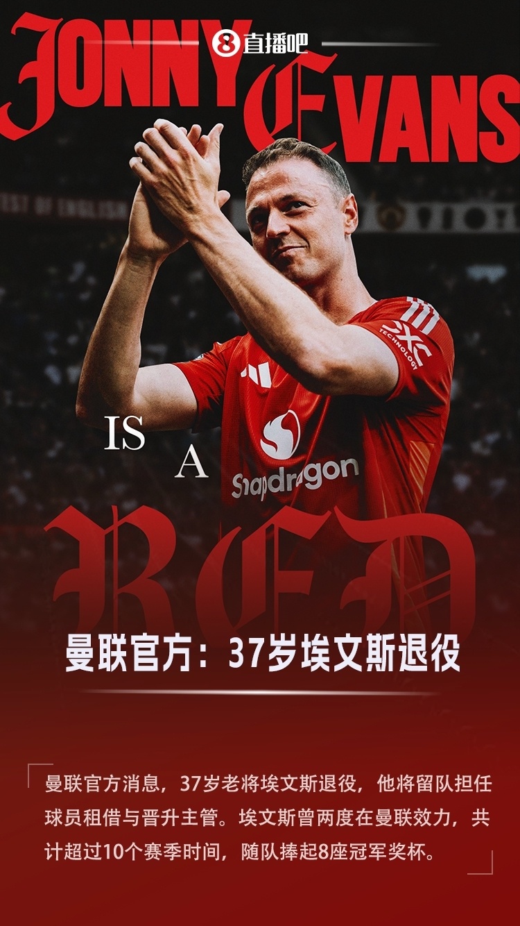 退役留队任职！官方：37岁埃文斯退役，担任曼联租借与晋升主管