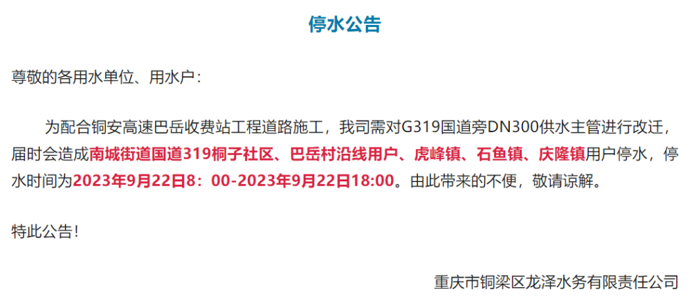 停水公告9月22日重庆市铜梁区这些区域停水