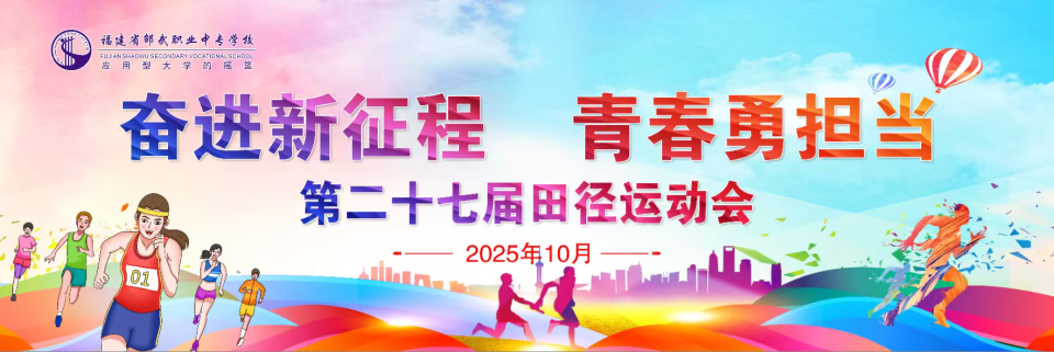 邵武职业中专：第二十七届田径运动会开幕