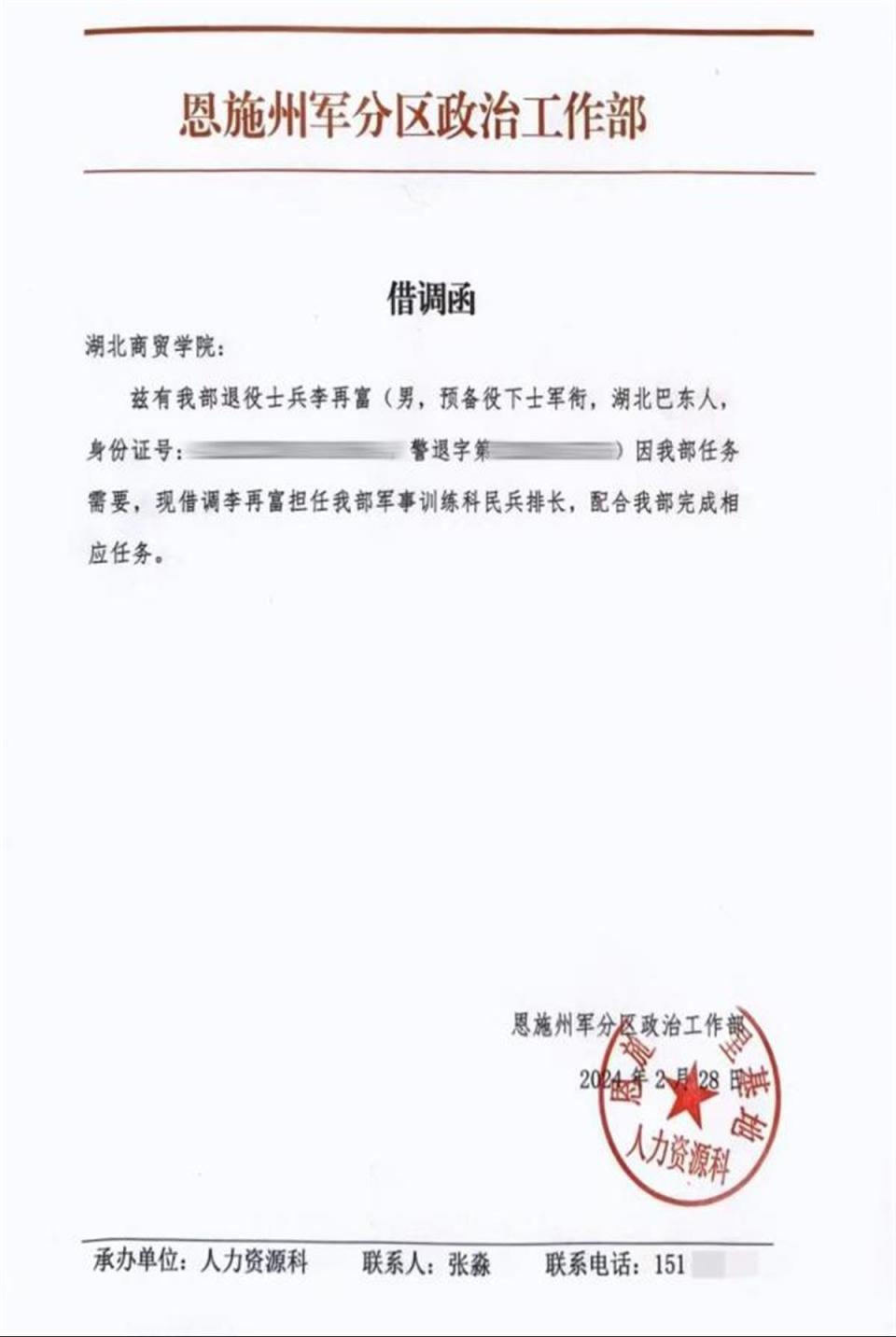 从湖北商贸学院获悉,此前该校收到恩施州军分区政治工作部的借调函