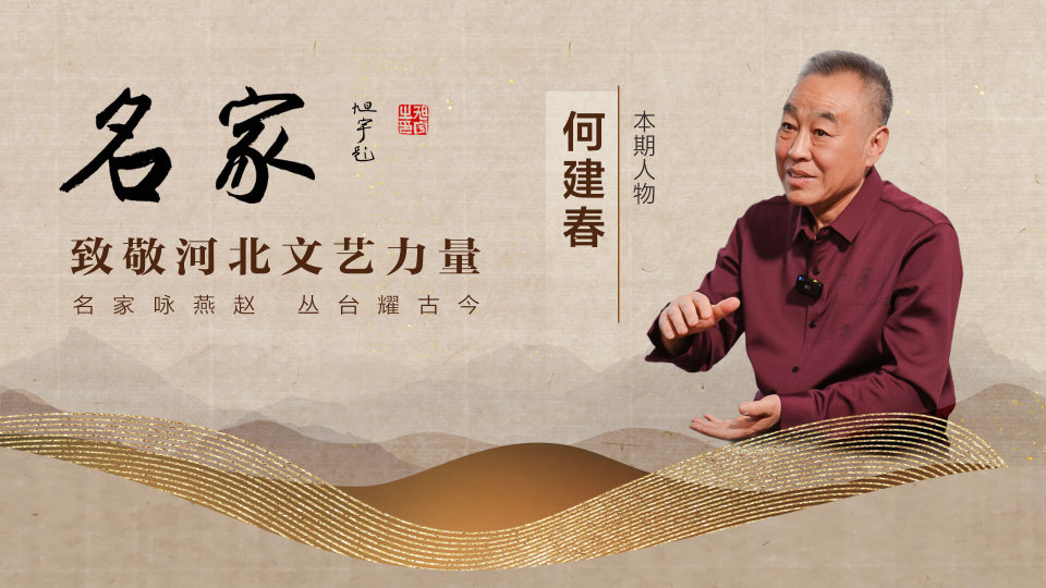 名家·致敬河北文艺力量|何建春:一腔乡音唱乡情_腾讯新闻