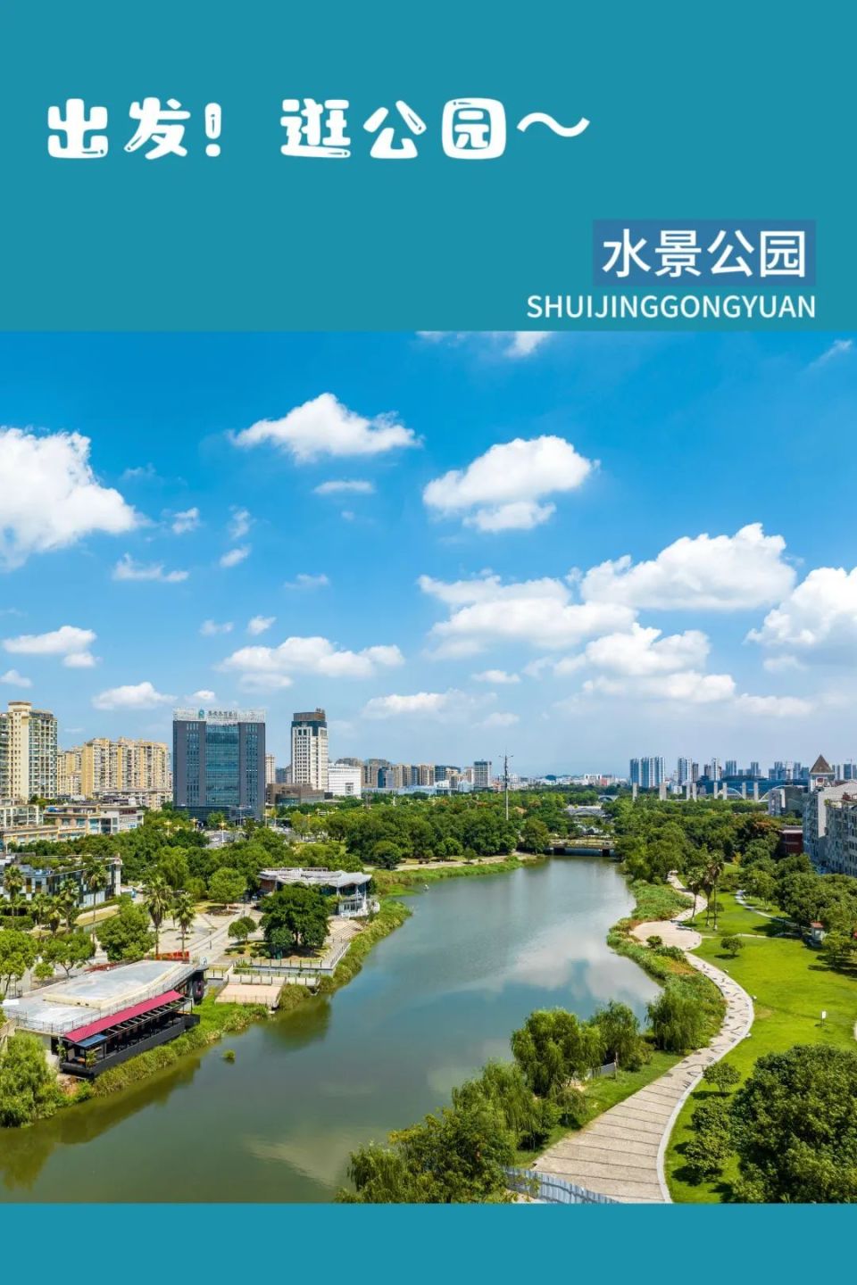 水景公园part 1去放松心情,汲取能量去呼吸新鲜空气享受那独特的"公园