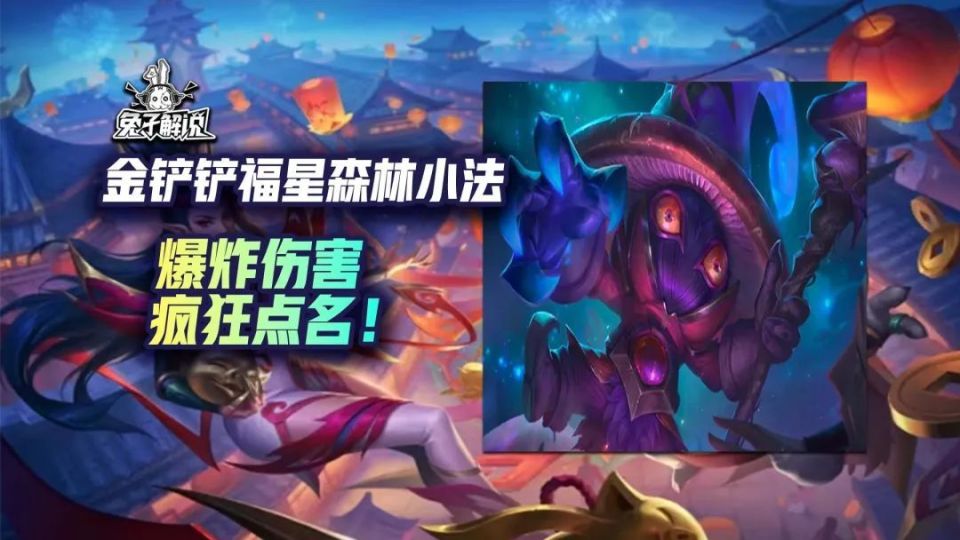 金铲铲天选福星森林小法,核弹伤害疯狂点名!_腾讯新闻
