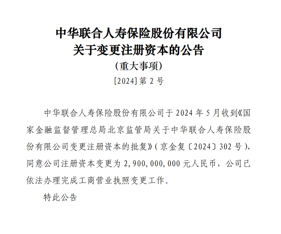 中华联合人寿:注册资本变更为29亿元获批