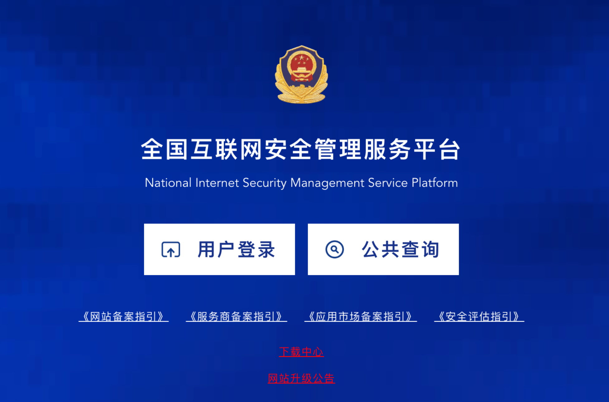 网站公安备案入口