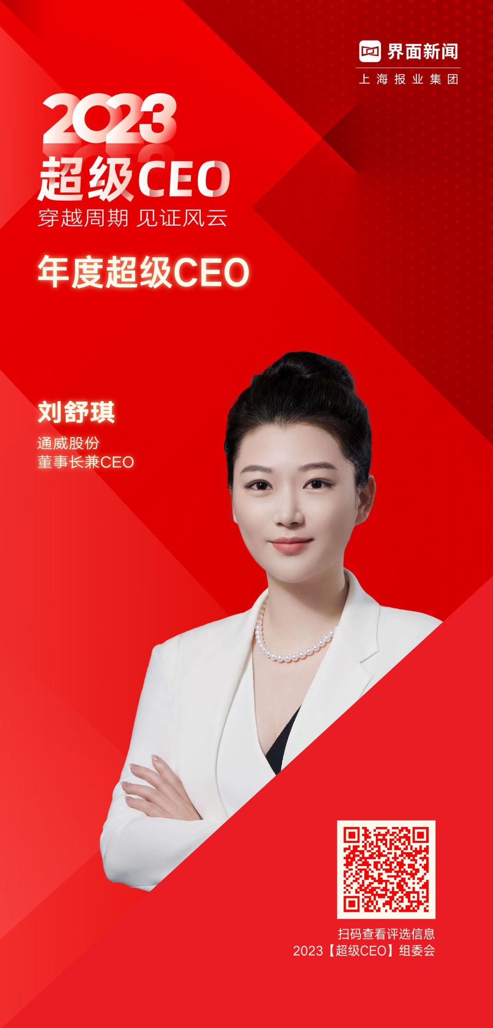 通威股份董事长、CEO刘舒琪荣膺界面新闻2023年度超级CEO_腾讯新闻