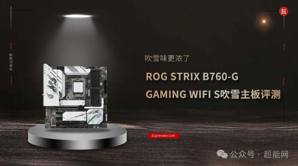 ROG STRIX B760-G GAMING WIFI S小吹雪主板评测：吹雪味更浓了-腾讯新闻