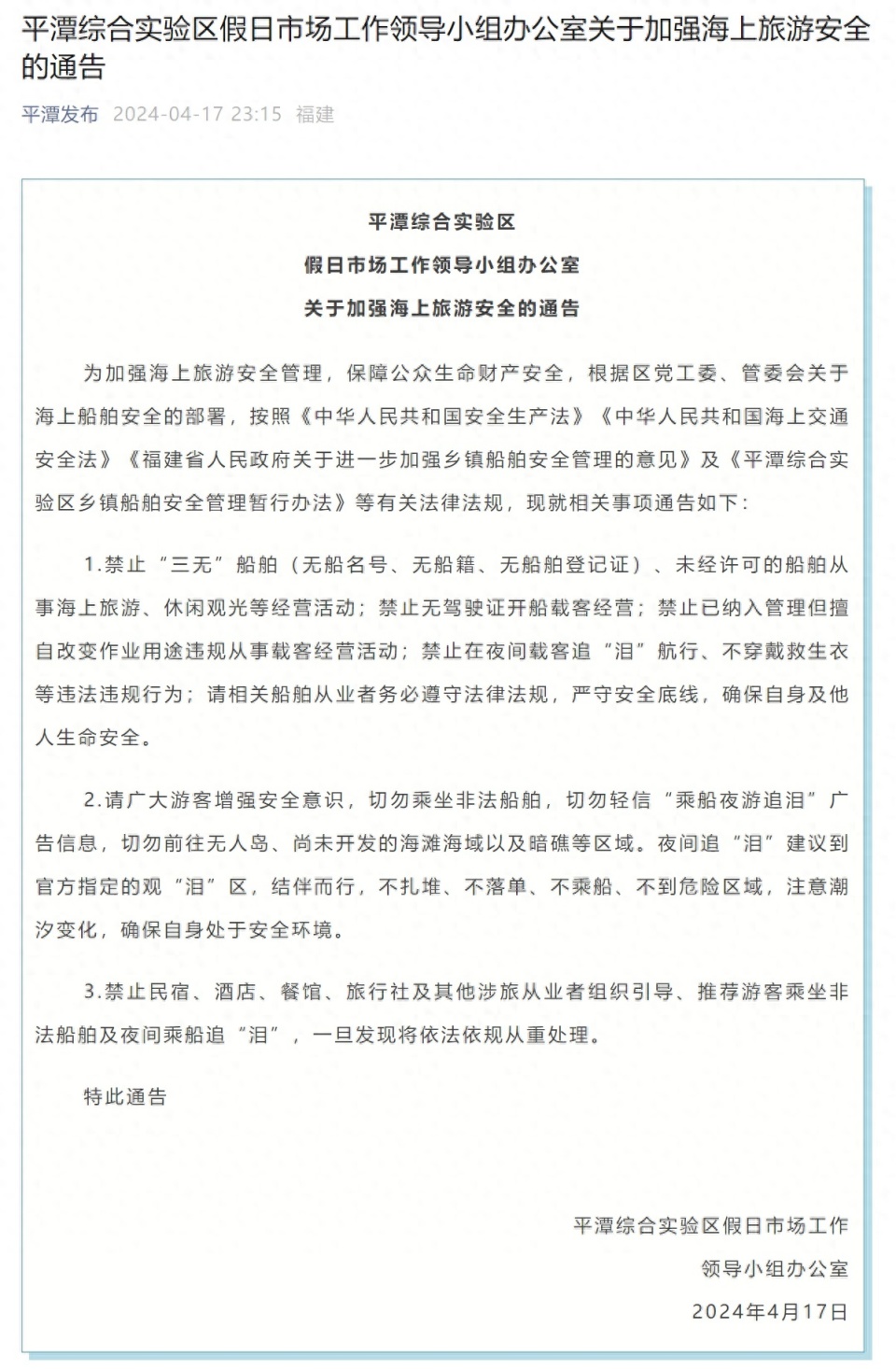 福建平潭发布加强海上旅游安全的通告禁止船舶在夜间载客追泪航行