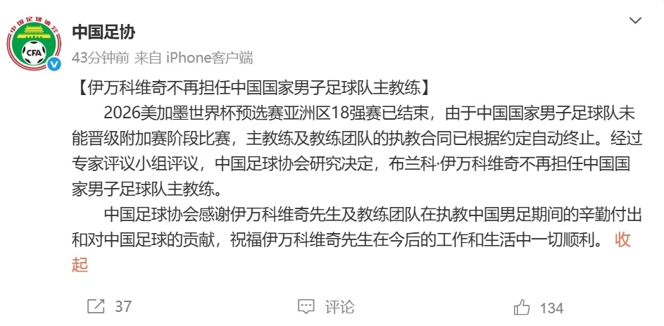 中国足协宣布：伊万下课！久尔杰维奇出任国足代理主教练