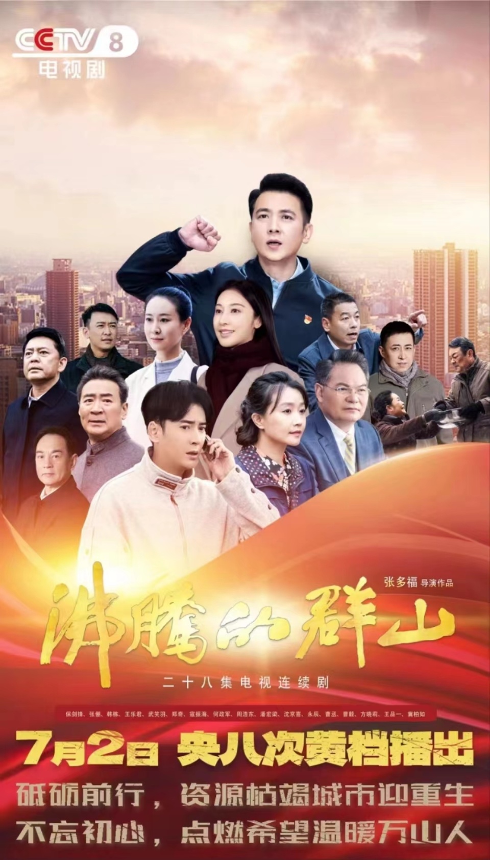 据介绍,电视剧《沸腾的群山》根据欧阳黔森报告文学《看万山红遍》