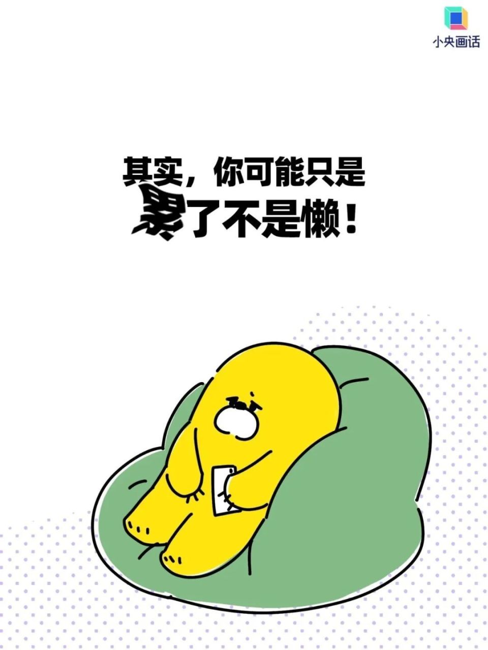 你可能不是懒而是太累了