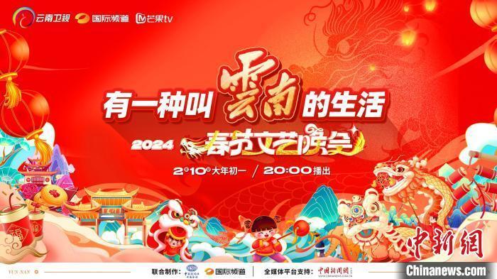 图为2024年云南省春节文艺晚会海报.