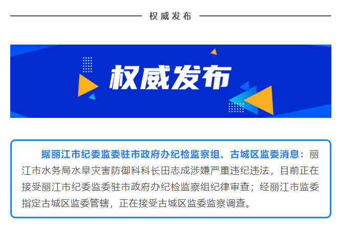 涉嫌严重违纪违法,丽江市水务局水旱灾害防御科科长田志成被查_腾讯