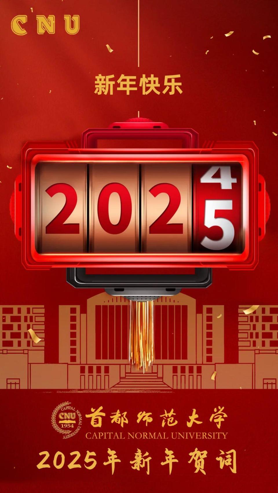 首都师范大学2025年新年贺词_腾讯新闻