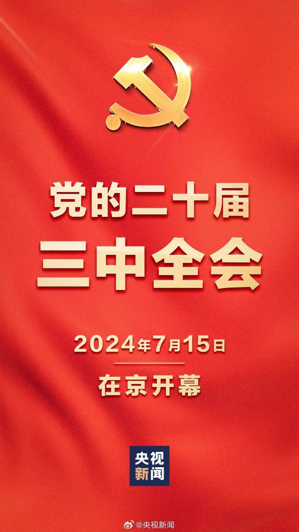 今天,党的二十届三中全会开幕