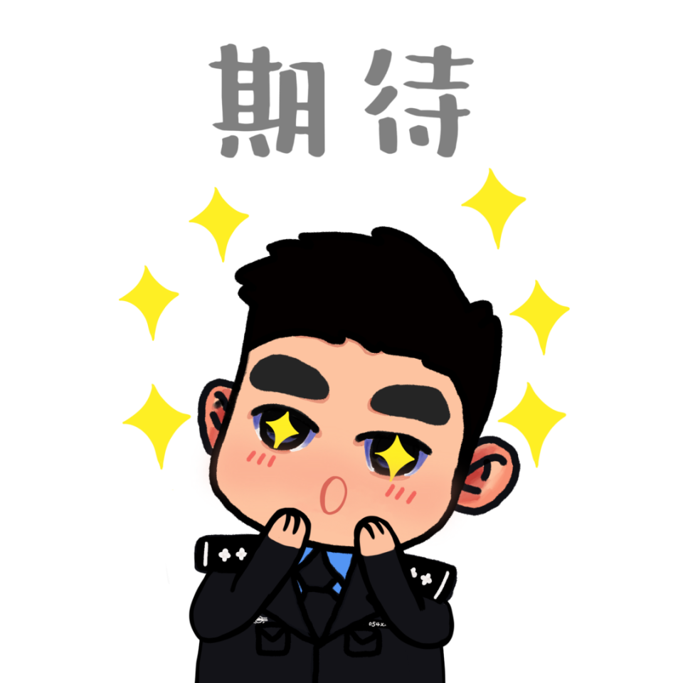 可爱的警察表情包,赶快用起来!